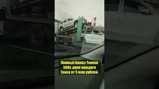 Полный Камаз Танков
