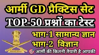 Army GD Practice Set Paper 2021/Army GD Original Paper 2021/Army GD Question Paper 2021