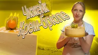 Чизкейк крем-брюле без выпечки / Чизкейк без выпечки / Чизкейк с вареной сгущенкой / Чизкейк /