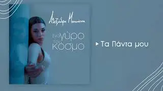 Αλεξάνδρα Μπουνάτσα - Τα Πάντα Μου (Official Audio Release)