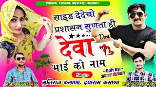 साईड देदेचो प्रशासन सुणता ही देवा भाई को नाम || Saide Dedecho Parsasan Suntai Deva Bhai Ki Naam