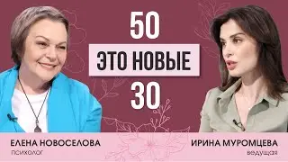 Психолог Елена Новоселова о кризисе 50 лет, новых смыслах, любви и точках опоры