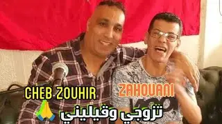 شيخ الشيوخ الزهواني امير الراي  _ Malkit Wahda  Cheb Zouhir  (CLIP VIDEO)