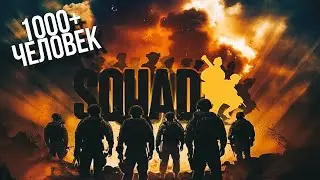 УРА! ЭТО ПРОИЗОШЛО! СПАСИБО ВАМ | SQUAD