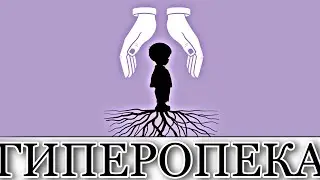 Гиперопека