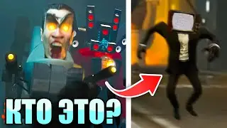 НОВЫЙ ГЕРОЙ! КТО ПОБЕДИТ? Теория Skibidi Toilet