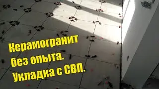Укладка керамогранита на пол своими руками без опыта. Отчет о системе СВП. Скоростной метод укладки.