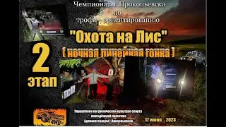 Трофи ориентирование. Охота на лис 2023 год( 2этап)