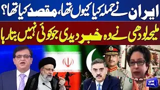 Pak-Iran Conflict | Why Iran Attack on Pakistan?  Maleeha Lodhi Reveals Inside News | Dunya News