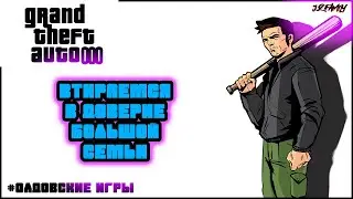 ВТИРАЕМСЯ В ДОВЕРИЕ СЕМЬИ - GTA 3 - #ОЛДОВСКИЕИГРЫ