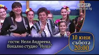 Нели Андреева и Хор "Нуша" гостуват в "От българско по-българско", в събота, 10.06.23