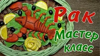 Раки из солёного теста