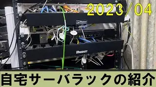 【紹介】サーバラック(ネットワーク編)の紹介(2023-04)