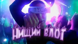 НИЩИЙ ВЛОГ ~ ТУСА