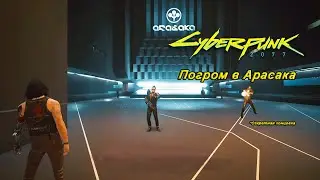 Финал #7 - Секретная концовка - Cyberpunk2077
