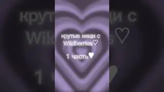 ♥︎крутые вещи с Wildberries♡ 