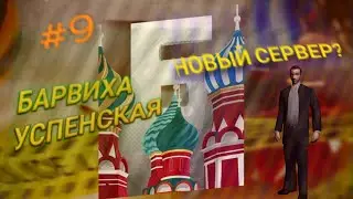 НОВЫЙ СЕРВЕР НА БАРВИХА РП?!?!?!БАРВИХА УСПЕНСКАЯ?!?!?!#9!?!!