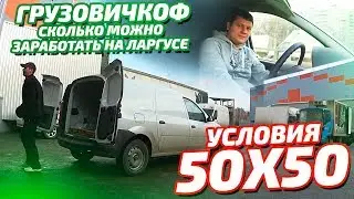 Грузовичкоф сколько можно заработать на ларгусе условия 50х50.Как Автогаз возвращает машины клиентам