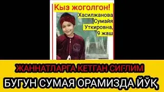 БУГУН СУМАЯ ОРАМИЗДА ЙЎҚ 😪