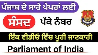 Parliament of India । ਸੰਸਦ । Master Cadre sst Preparation ।Parliament Indian Polity । in Punjabi