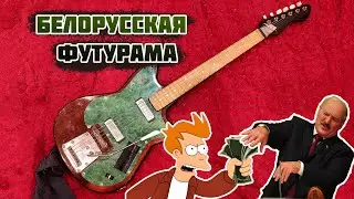Советская гитара родом из Чехословакии - "Ритм-Соло" (Белорусская Футурама) -