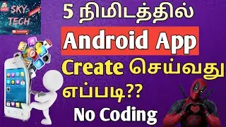 How to Create🔥Android🤗Apps in 5✔Mins/Earn Money/Sky Tech Tamil