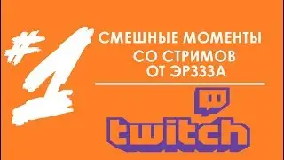 СМЕШНЫЕ МОМЕНТЫ #1😀 | МОМЕНТЫ С (bratishkinoff,FENYASTR,cheatbanned,arthass,acoolbek)