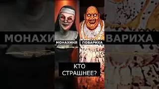 Кто Страшнее МОНАХИНЯ или ПОВАРИХА