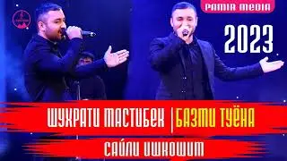 Шухрати Мастибек 2023 САЙЛИ ИШКОШИМ  ТУЙОНА