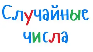Случайные числа. Функция rand и srand. Уроки программирования на С++ для начинающих.