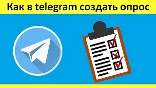 Как в telegram создать опрос