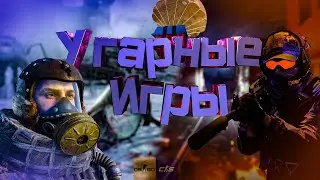 Угарные игры - Metro Exodus, cs2, csgo, PUBG