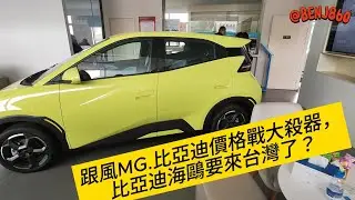 跟風MG，34萬台幣的比亞迪電動車要來台灣了？連BYD海鷗的商標都申請了？#mg #bydseagull #比亚迪