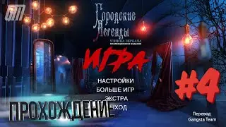 Городские легенды 2: Узница зеркала. Коллекционное издание. Прохождение #4