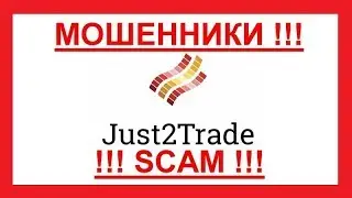 Финам (он же Джаст 2 Трейд, о же Ху Трейд) РАЗВЕЛИ КЛИЕНТА на 90 000 долларов