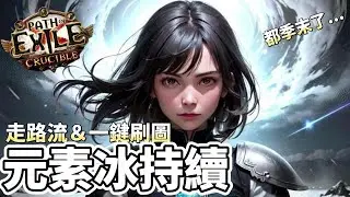 POE 3.21 流派介紹/元素使冰持續傷/走路流＆一鍵刷圖/Elementalist cold dot