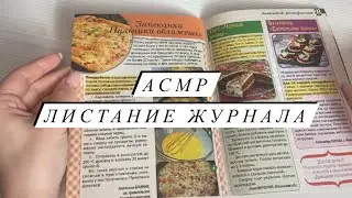 АСМР | Листание журнала ASMR | Близкий шепот