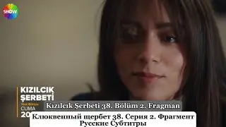 Клюквенный щербет (Kızılcık Şerbeti) 38. Эпизод 2. Фрагмент Русские Субтитры