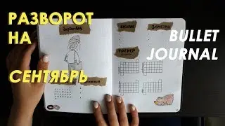 РАЗВОРОТ НА СЕНТЯБРЬ | BULLET JOURNAL (минимализм)