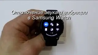Отключение звука и вибрации в Samsung Watch