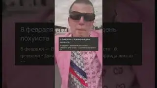 Какой сегодня праздник?😂 #шортс #shorts
