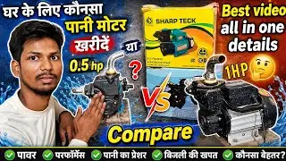 ghar ke liye konsa pani ki motor kharide | sharp tech 0.5 या sharp aqua 1hp #viralvideo #trnding