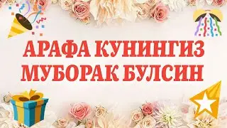#АРАФА2021