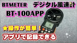 アプリで記録できる「デジタル風速計」BT-100APP