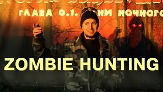 Зомби хантинг. Глава 0.1. Сайга 308 и МР356