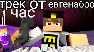 ты не мог ма я смог (1 час евгенбро клип в майнкрафте)