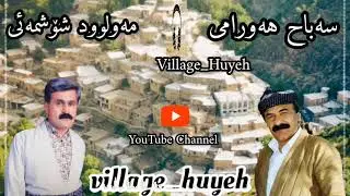گۆرانی هەورامی « لەیلا گیان » سەباح هەورامی و مەولود شۆشمەئی| Sabah Hawrami