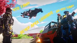 Apex Legends Стрим 