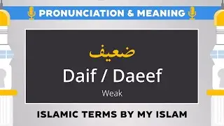 Daif Hadith Meaning and Pronunciation - Islamic Terms (ضعيف)