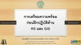 การเตรียมความพร้อมก่อนฝึกปฏิบัติด้าน RS และ GIS